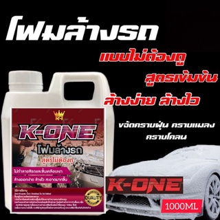 K-ONE​clean​er​โฟมล้างรถสลายคราบ1000mlสูตรเข้มข้นล้างได้6-8ครั้ง