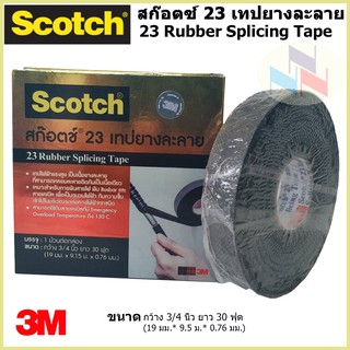 สก๊อตช์เทปยางละลาย 3M #23 Scotch 23 Rubber Splicing Tape ขนาด กว้าง 19 มม. ยาว 30 ฟุต หนา 0.76 มม.