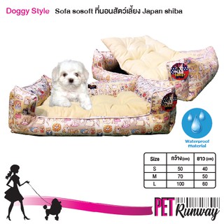 ที่นอนหมา ที่นอนแมว DOGGY STYLE ที่นอนสัตว์เลี้ยง รุ่น SOFA SO SOFT (แบบตัวเลือก) ลาย Japan Shiba