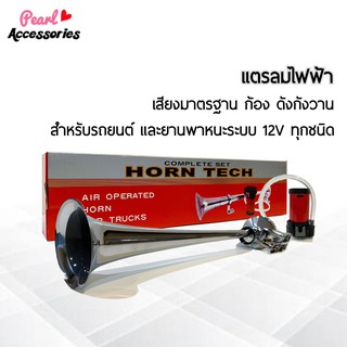 Horn Tech แตรลมไฟฟ้า 1 ปาก สำหรับรถยนต์และยานพาหนะระบบ 12V ทุกชนิด ความดัง 115~139 dB เสียงมาตรฐาน ก้อง ดังกังวาน ชัดเจน