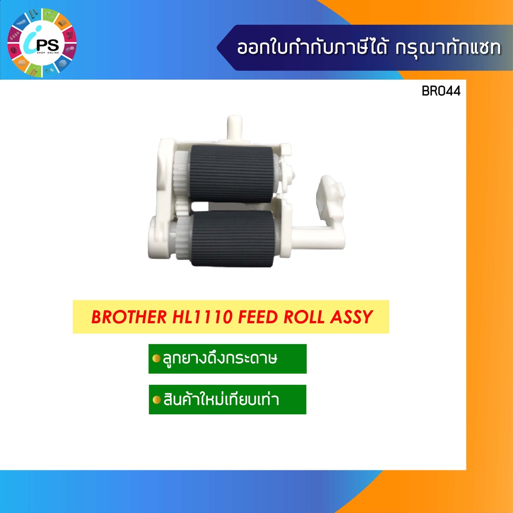 ลูกยางดึงกระดาษ บราเธอร์ HL1110/1111/1208/1210/DCP-1510/MFC1810/1910/Xerox DP P115/M115/M118 Feed Roll Assy