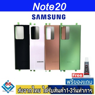 Samsung Note20 ฝาหลัง กระจกหลัง พร้อมกาว ฝาหลังSamsung ฝาหลังNote20