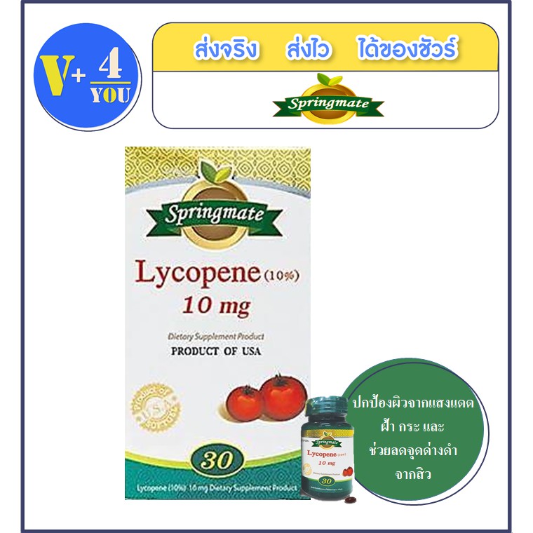 Springmate Lycopene 10 mg. 30 เม็ด ปกป้องผิวไม่ให้ไหม้แดด ทำหน้าที่เหมือนสารกันแดดจากภายใน