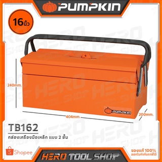 PUMPKIN กล่องเครื่อง กล่องเครื่องมือเหล็ก (2 ชั้น) ขนาด 16 นิ้ว รุ่น TB162 (20731)