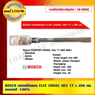 BOSCH ดอกสกัดแบน FLAT CHISEL HEX 17 x 280 มม. ของแท้ 100% ร้านเป็นตัวแทนจำหน่ายและศูนย์บริการ Bosch โดยตรง