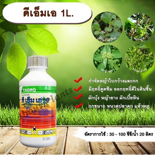 ดีเอ็มเอ 1L. สารกำจัดวัชพืช แบบดูดซึม ใบกว้าง กก หญ้ายาง ผักบุ้ง ผักโขม