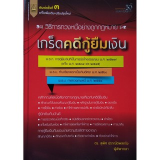 เกร็ดคดีกู้ยืมเงิน วิธีการทวงหนี้อย่างถูกกฎหมาย สุพิศ ปราณีตพลกรัง