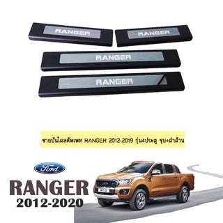 ชายบันได Ford แรนเจอร์ 2012-2020 Ranger 2012-2020 ชุบ+ดำ 4ประตู