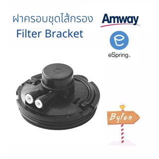 eSpring อะไหล่ ฝาครอบชุดไส้กรองคาร์บอน Filter Bracket  อะไหล่ ข้อต่อเสริม eSping แอมเวย์แท้ 100%