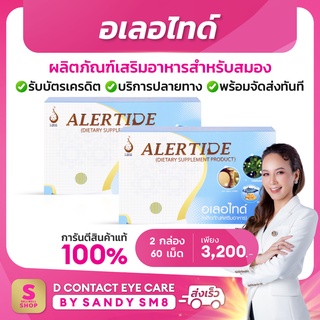 อเลอไทด์ 2 กล่อง  Alertide ผลิตภัณฑ์เสริมอาหาร สำหรับสมองและระบบประสาท