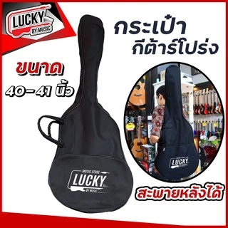 [ส่งด่วน-📸] กระเป๋ากีต้าร์ ราคาถูก กระเป๋าใส่กีต้าร์ ใส่กีต้าร์โปร่งได้ เนื้อผ้าดี ขนาด 38" 40" 41" นิ้ว เลือกรุ่นได้