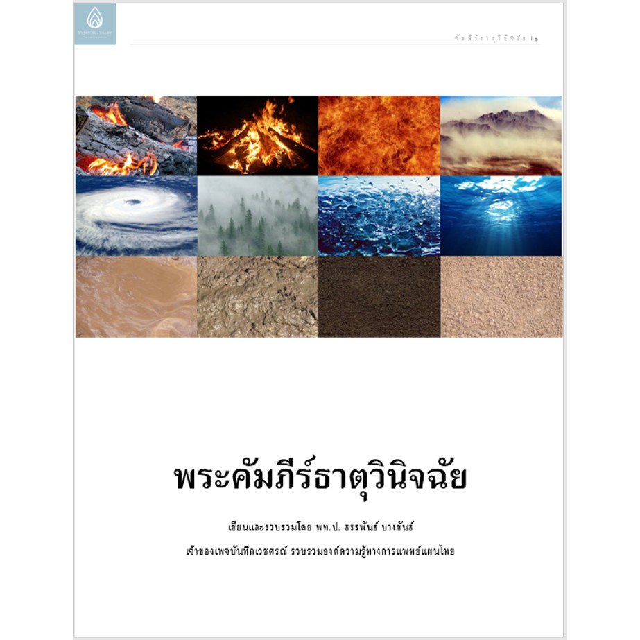 หนังสือ คัมภีร์ธาตุวินิจฉัย (ฉบับปริวรรต) - รูปที่ 2