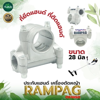 ประกับแฮนด์ ตราRAMPAG(แรด​) ที่ยึดแฮนด์ ข้อยึดมือจับ ประกับ  28 มิล เครื่องตัดหญ้า GX35, 328, 411 อย่างดี