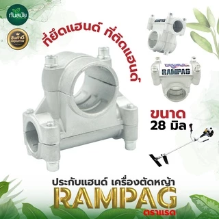 ประกับแฮนด์ ตราRAMPAG(แรด​) ที่ยึดแฮนด์ ข้อยึดมือจับ ประกับ28มิล เครื่องตัดหญ้า GX35 328 411 อย่างดี