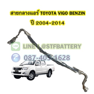 ท่อแอร์/สายกลางแอร์รถยนต์โตโยต้า วีโก้ เบนซิน (TOYOTA VIGO BENZIN) ปี 2004-2014