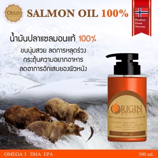 Salmon Oil Origin Nature ขนาด 300 ml.บำรุงขน ลดการหลุดร่วง จากประเทศ Norway