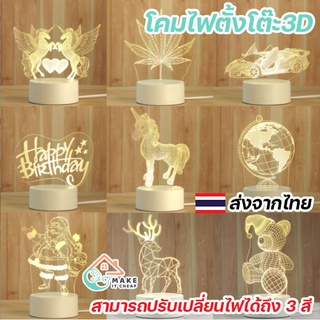 โคมไฟตั้งโต๊ะ3D ไฟLED 3สี โคมไฟ อะคริลิค ตกแต่งห้องนอน กล่องของขวัญ ของขวัญวันเกิด ปีใหม่