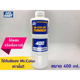 ทินเนอร์ MR.COLOR THINNER 400 ml.