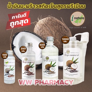 I nature virgin coconut oil น้ำมันมะพร้าวทาผิว สกัดเย็น 100 % ขนาด 100 250 500 1000 ml  จาก ไอเนเจอร์