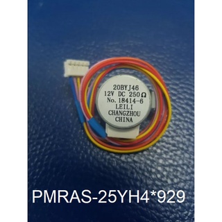 AUTO SWEEP MOTOR มอเตอร์สวิงแอร์ ยี่ห้อ Hitachi อะไหล่แท้ พาร์ท PMRAS-25YH4*929