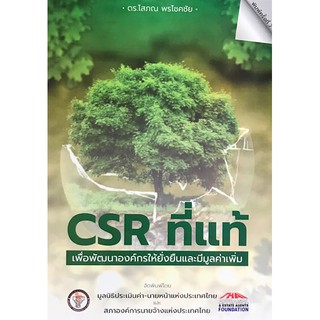 [ศูนย์หนังสือจุฬาฯ]  9786169328063 CSR ที่แท้(ผู้เขียน โสภณ พรโชคชัย)