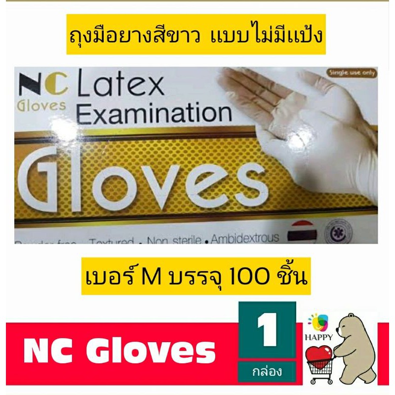 ถุงมือยาง NC latex ถุงมือลาเท็กซ์ สีขาว ไม่มีแป้ง (1 กล่อง 100 ชิ้น)