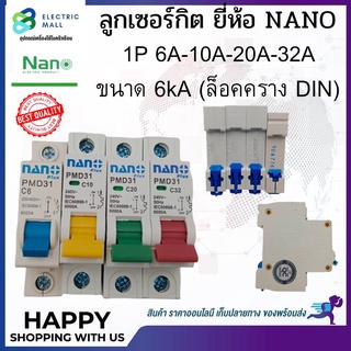 ลูกเซอร์กิต ยี่ห้อ NANO 1P 10A 20A 32A ขนาด 6kA (ล็อคราง DIN)