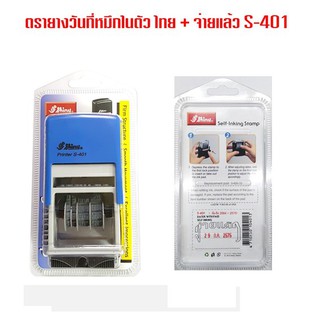 ตรายางวันที่ + จ่ายแล้ว (ไทย) หมึกในตัว shiny S-401