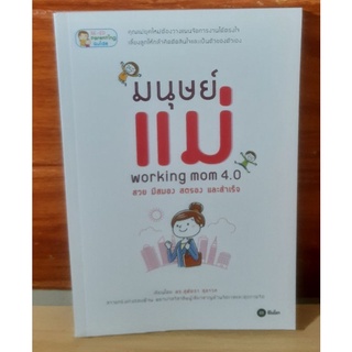 มนุษย์แม่ working mom 4.0