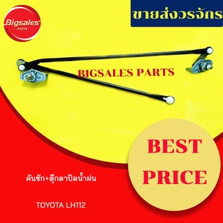 คันชัก+ตุ๊กตาปัดน้ำฝน TOYOTA LH112