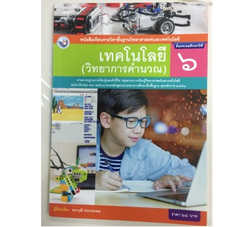 หนังสือเรียนเทคโนโลยี (วิทยาการคำนวณ) (ฉบับปรับปรุงปี2560) ป.6 พว