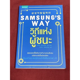 Samsungs Way วิถีแห่งผู้ชนะ ผู้เขียน John Hyungjin Moon (จอห์น ฮยองจิน มุน) ผู้แปล ภัททิรา จิตต์เกษม