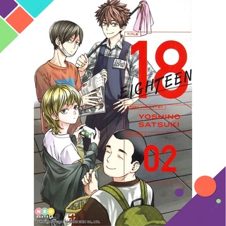 [พร้อมส่ง] หนังสือ18 Eighteen เล่ม 2#มังงะ-MG,สนพ.NED,Satsuki Yoshino