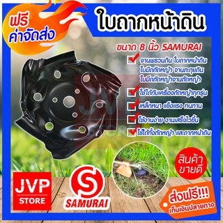 **ส่งฟรี*ใบถากหน้าดิน ใบมีดตัดหญ้า จานตะกุยดิน ใบมีดตัดหญ้าจานตัดหญ้า SAMURAI ขนาด 8นิ้ว ผลิตจากเหล็กอย่างดี