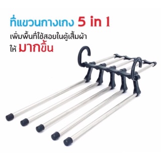 ไม้แขวนกางเกง สแตนเลส 5 in 1 ไม้แขวนอเนกประสงค์  Magic trousers hanger