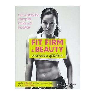 S Fit, Firm &amp; Beauty สาวหุ่นสวย ดูดีมีสไตล์