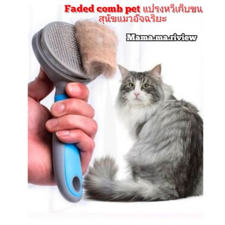 Faded comb pet แปรงหวีเก็บขนสุนัขแมวอัจฉริยะ(1ชิ้นคละสี)