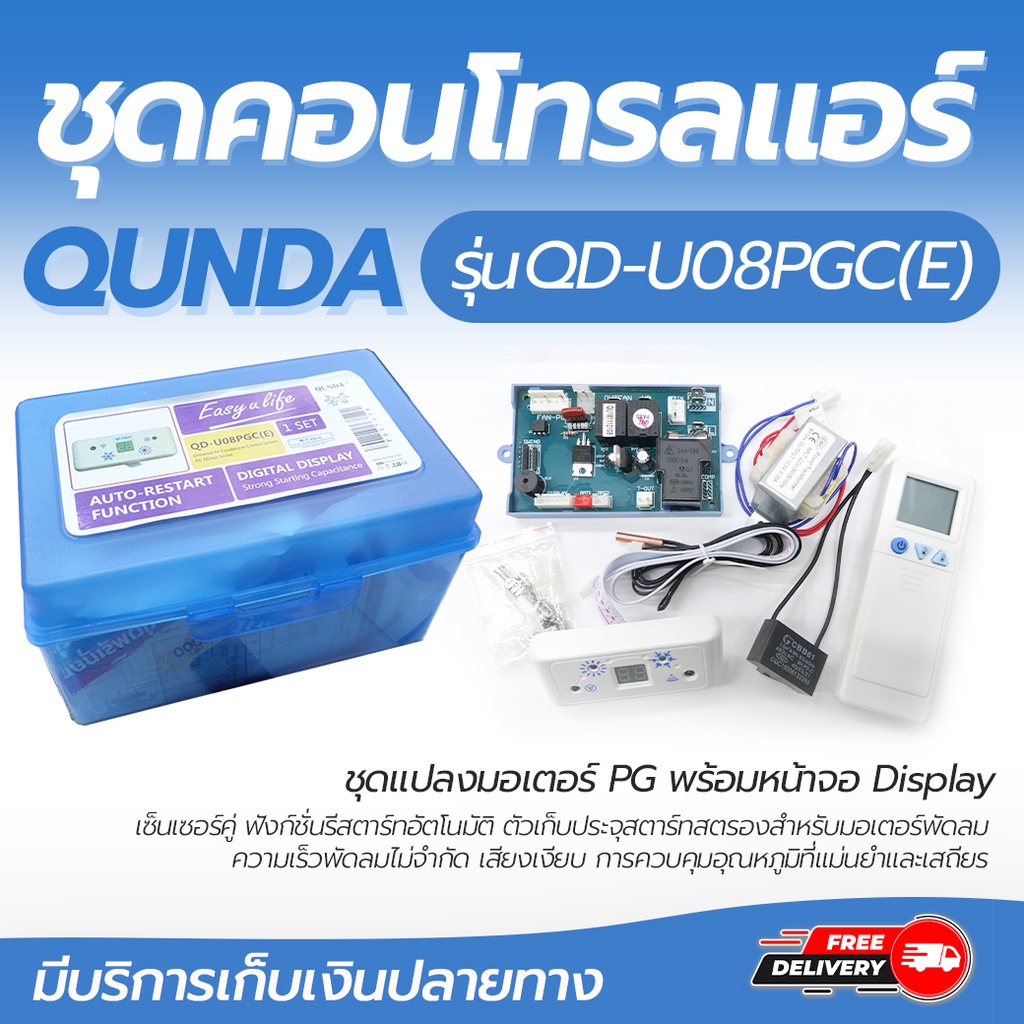ชุดคอนโทรลแอร์ แปลงมอเตอร์ PG QUNDA รุ่น QD-U08PGC(E) :โอเคอะไหล่แอร์