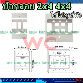 บ๊อกลอย บ๊อกใส่หน้ากาก บ๊อกปลั้กสวิทซ์ ขนาด2x4 4x4 สีขาว