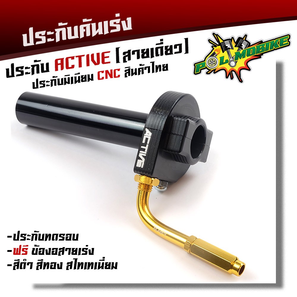 ประกับคันเร่ง Active สายเดี่ยว แถมฟรี !! ข้องอสายเร่งสีทอง อลูมิเนียมแท้ งาน CNC   ประกับทดรอบ อะไหล่แต่งมอไซค์ - รูปที่ 3