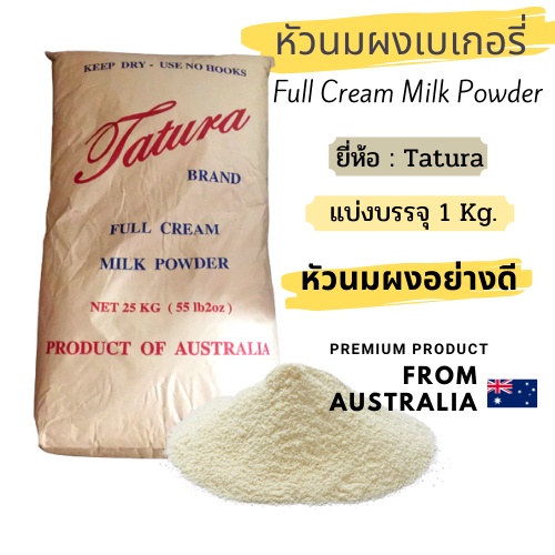หัวนมผงเบเกอรี่ แบ่งบรรจุ1kg (Full Cream Milk Powder) นมผงตา​ตู​ร่า สำหรับเบเกอรี่ ++สินค้าLot.ใหม่+