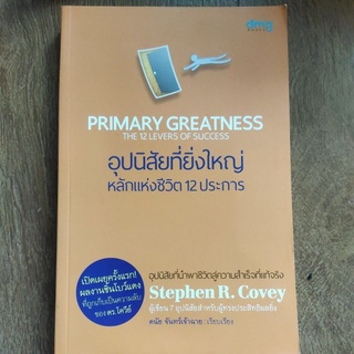 หนังสือ อุปนิสัยที่ยอ่งใหญ่ หลักแห่งชีวิต 12 ประการ ที่นำพาชีวิตสู่ความสำเร็จที่แท้จริง โดย ดนัย จันทร์เจ้าฉาย เรียบเรีย