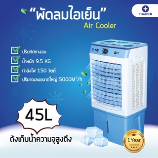 【ส่งฟรี】Thaipro Air Cooler พัดลมไอเย็น พัดลมปรับอากาศ พัดลมระบายความร้อน JM150  45L Cooling Fan