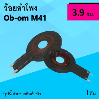 ว้อยลำโพง Ob-om M41 : ว้อยจรวด โอบอ้อม OBOM ว้อยส์จรวด วอยล์จรวด วอยส์ลำโพง วอยล์ลำโพงเสียงแหลม M-41 ว้อยซ์เสียงแหลม