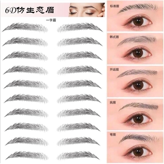 สติกเกอร์สักคิ้ว 4 มิติ กึ่งถาวร กันน้ำ และทนทาน  Eyebrow stickers tattoo eyebrow waterproof net red 3D imitation ecological eyebrow stickers