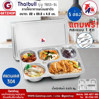 Bemybed ถาดอาหาร ถาดใส่อาหาร ถาดหลุมสแตนเลส ถาด 5 หลุม พร้อมฝาสแตนเลส Food tray รุ่น TBSS-5L (Stainless Stell 304)