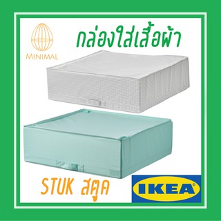 กล่องใส่เสื้อผ้า 55x51x18 ซม. STUK สตูค อิเกีย IKEA กล่องเก็บของ