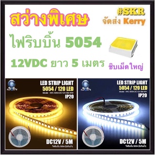 IWACHI ไฟริบบิ้น LED 5054 12V 5เมตร DC12V แสงเดย์ไลท์ แสงวอร์มไวท์ ไฟริบบิ้น LED 5054 หลอดไฟ ไฟเส้น ติดตู้โชว์ IP20 จัดส่งKerry