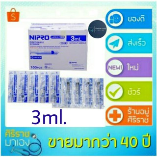 3 ml ยกกล่อง 100 ชิ้น กระบอกฉีดยา นิโปร nipro ไซริงค์ disposable syringe 3ml