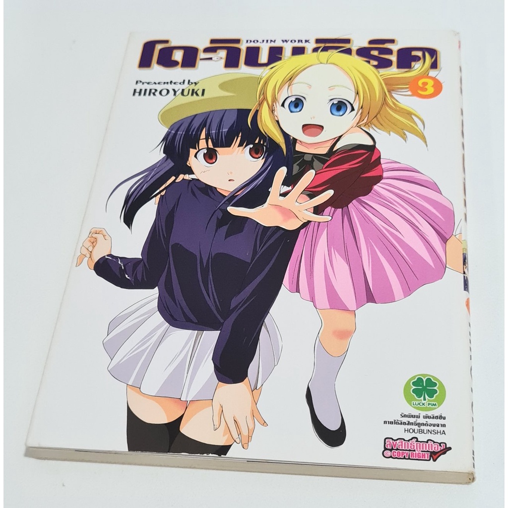 [มือ2] หนังสือการ์ตูน โดจินเวิร์ก เล่ม 3